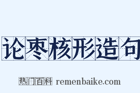 论枣核形造句是什么意思的图片